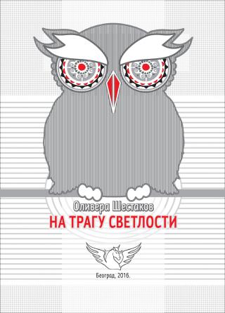 na tragu svetlosti olivera šestakov 