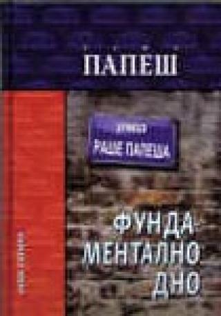 fundamentalno dno rasa popov 
