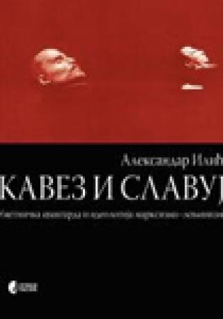 kavez i slavuj aleksandar ilić 