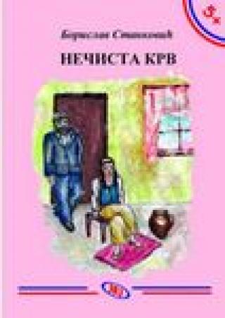 nečista krv borisav stanković 
