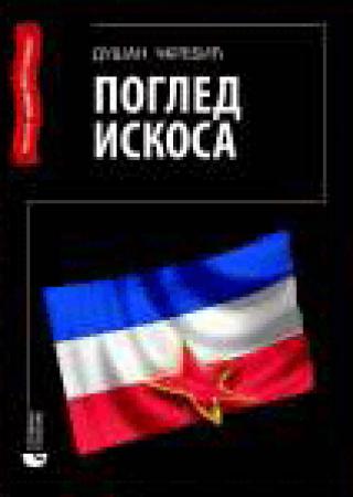 pogled iskosa ljudi, sudbine, komentari dušan čkrebić 