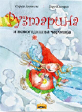 ruzmarina i novogodišnja čarolija sirka knutila 