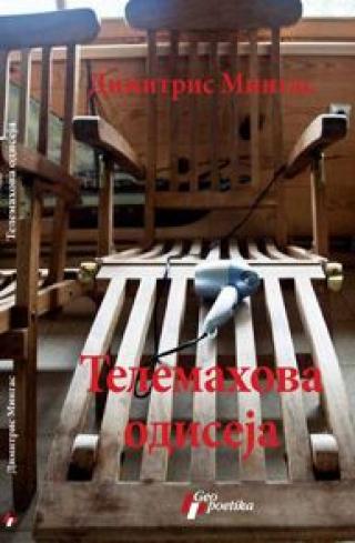 telemahova odiseja dimitris mingas 
