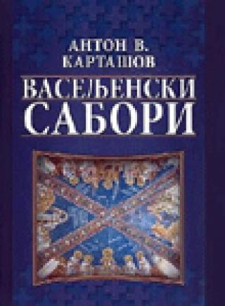 vaseljenski sabori anton vladimirovič kartašev 