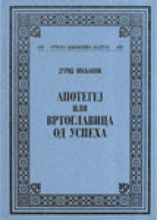 apotegej ili vrtoglavica od uspeha jurij mihajlovič poljakov 