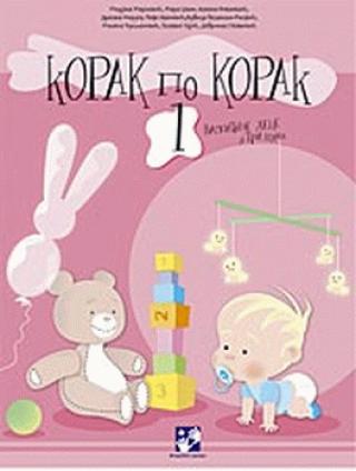 korak po korak 1 vaspitanje dece do tri godine dragan danevski ileana kovačević mara šain mirjana marković mirjana pađan 