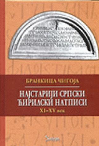najstariji srpski ćirilski natpisi xi xv vek, iv izdanje 