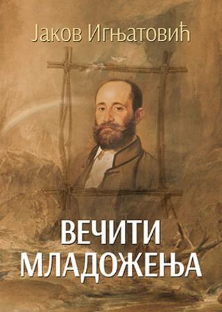 večiti mladoženja jakov ignjatović 