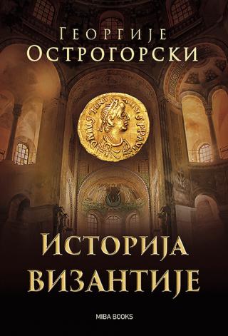 istorija vizantije georgije ostrogorski 