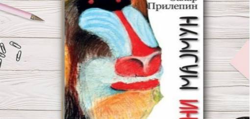 zahar prilepin, crni majmun 