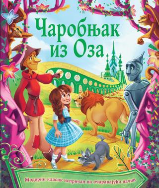 klasici za mališane čarobnjak iz oza lajman frenk baum 