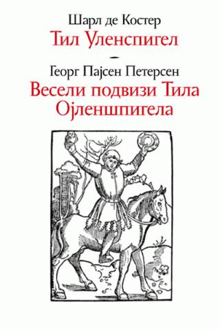 til ulenspigel , veseli podvizi tila ojlenšpigela 