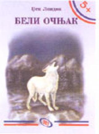 beli očnjak dzek london miroslav mikailović 