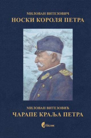 čarape kralja petra (srpsko ruski) milovan vitezović 