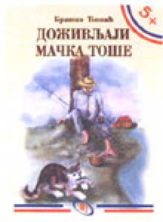doživljaji mačka toše branko ćopić 