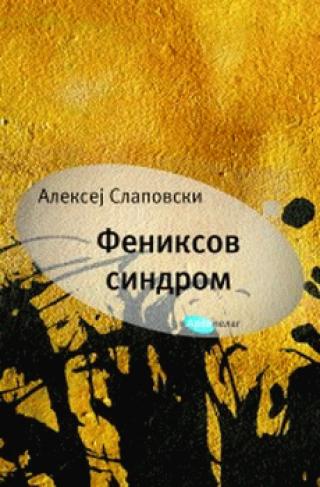 feniksov sindrom aleksej slapovski 