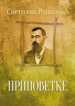 pripovetke svetolik ranković svetolik ranković 