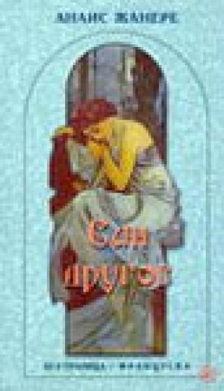 san drugog anais žanere 