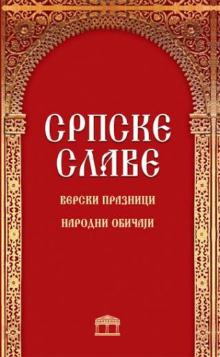 srpske slave verski praznici narodni običaji jasmina milašinović milena mitrović 