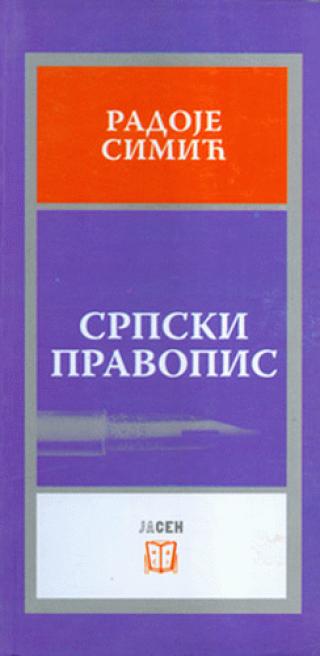 srpski pravopis radoje simić 