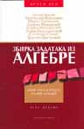 zbirka zadataka iz algebre (ii deo) grupa autora petar vasić 