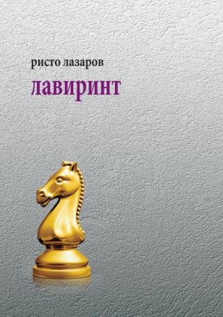 lavirint risto lazarov 