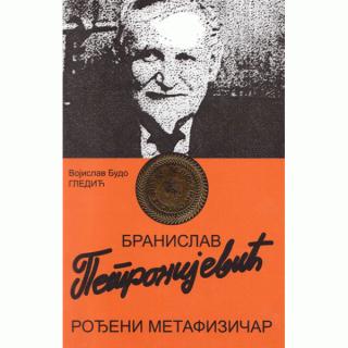 petronijević rođeni metafizičar branislav petronijević 