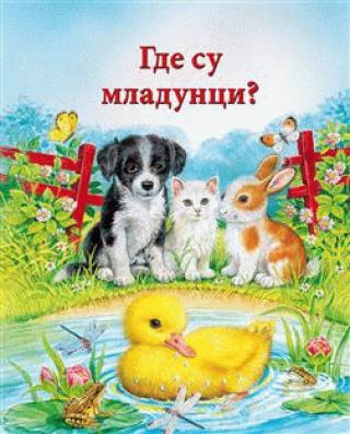 gde su mladunci grupa autora 