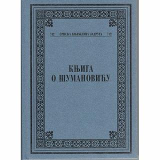 knjiga o šumanoviću dragan lakićević milo lompar 