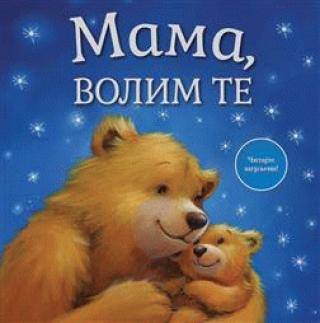 mama, volim te grupa autora 