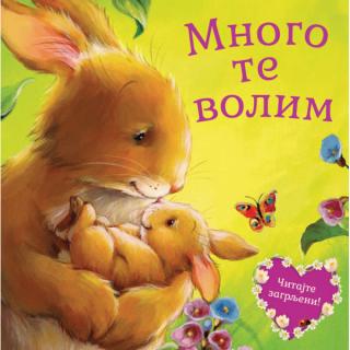 mnogo te volim grupa autora 