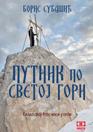 putnik po svetoj gori svako svoj atos nosi u sebi boris subašić 