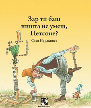 zar ti baš ništa ne umeš, petsone sven nurdkvist 