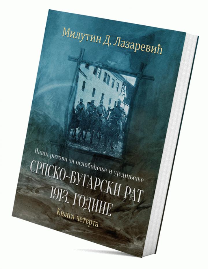 naši ratovi za oslobođenje i ujedinjenje srpsko bugarski rat 1913 godine (knjiga četvrta) 