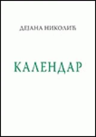 kalendar dejana nikolić 