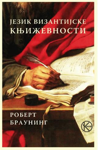 jezik vizantijske književnosti robert brauning 