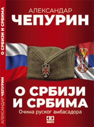 o srbiji i srbima očima ruskog ambasadora aleksandar čerupin 