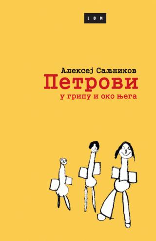 petrovi u gripu i oko njega aleksej saljnikov 