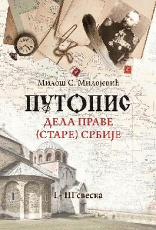 putopis dela prave (stare) srbije l lll sveska miloš s milojević 