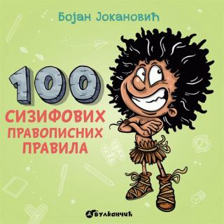 100 sizifovih pravopisnih pravila bojan jokanović 