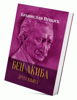 ben akiba ii branislav nušić 