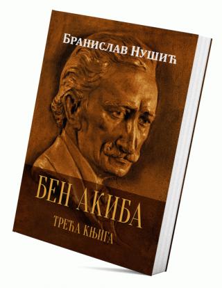 ben akiba iii branislav nušić 