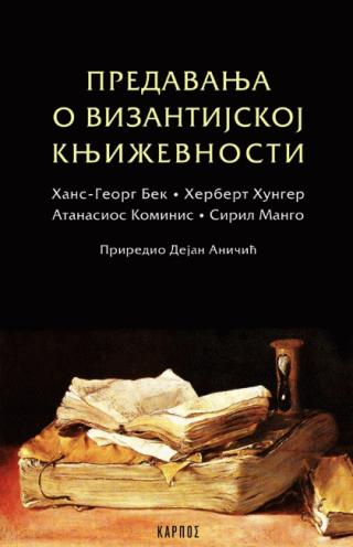 predavanja o vizantijskoj književnosti hans georg bek siril mango atanasios kominis herbert hunger 