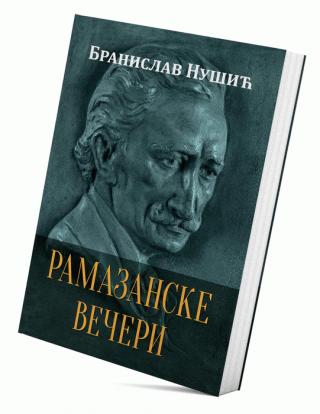 ramazanske večeri branislav nušić 