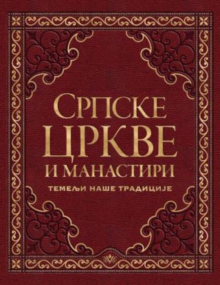 srpske crkve i manastiri vladimir dulović 
