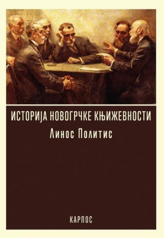 istorija novogrčke književnosti linos politis 