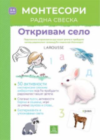 larousse montesori radna sveska otkrivam selo lori dob 