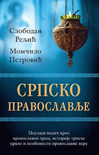 srpsko pravoslavlje momčilo petrović slobodan reljić 