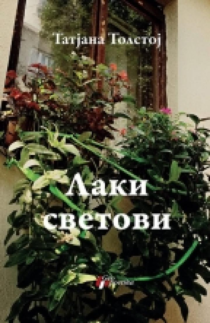 laki svetovi 