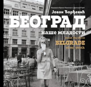 beograd naše mladosti belgrade of our youth jovan đorđević 